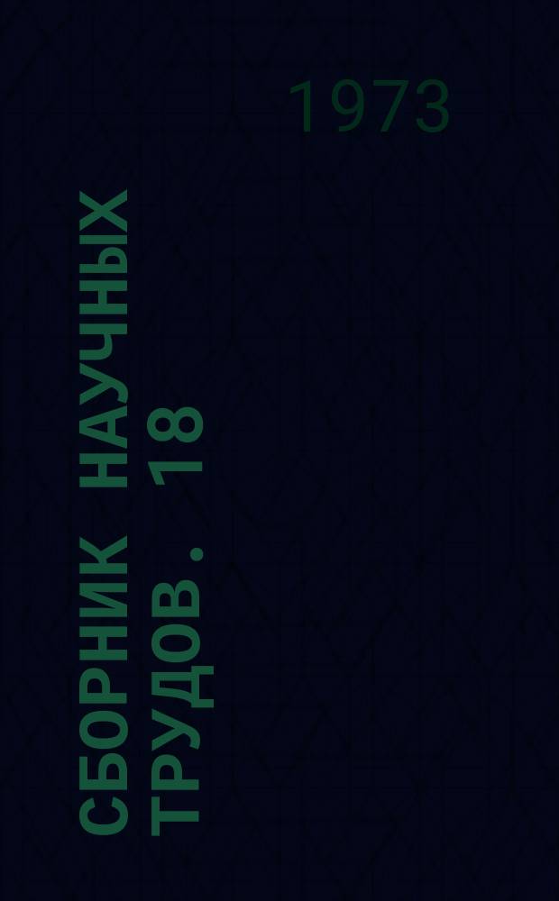 Сборник научных трудов. 18 : Проблемы метрологического обеспечения современных средств электроизмерительной техники
