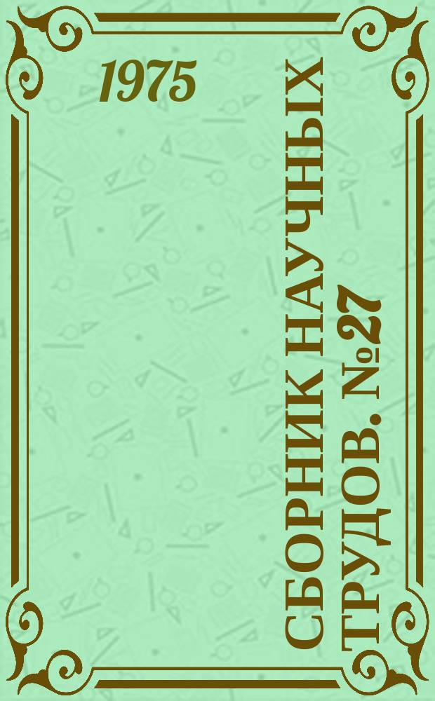 Сборник научных трудов. №27 : Технико-экономические исследования и вопросы управления
