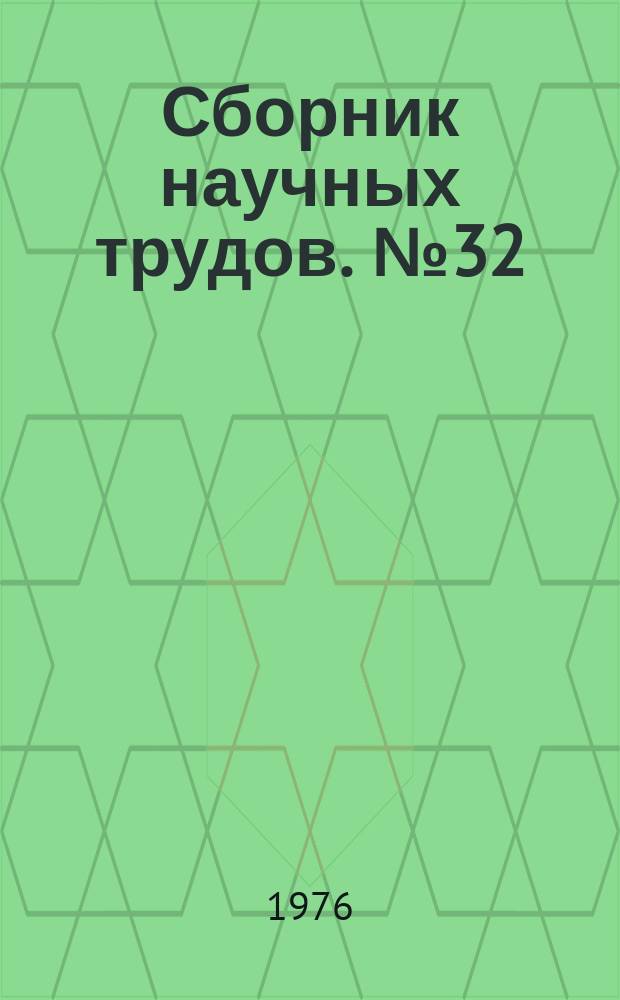 Сборник научных трудов. №32 : Элементы, узлы, блоки средств электрических измерений