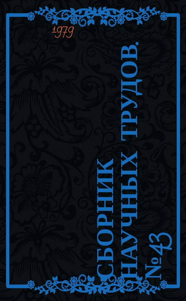 Сборник научных трудов. №43 : Состояние электроизмерительных приборов и систем на основе средств вычислительной техники (микропроцессоров и мини-ЭВМ)