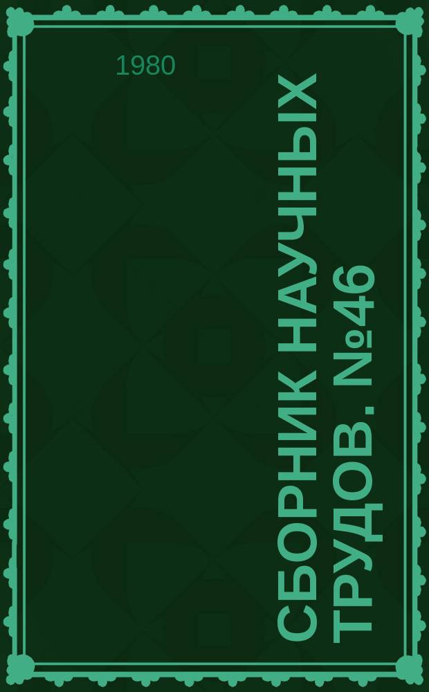 Сборник научных трудов. №46 : Микроэлектроника в электроизмерительной технике