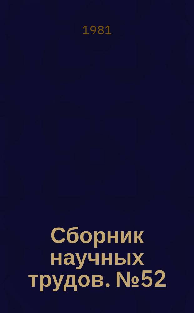 Сборник научных трудов. [№52] : Метрология, качество, надежность и стандартизация электроизмерительной техники