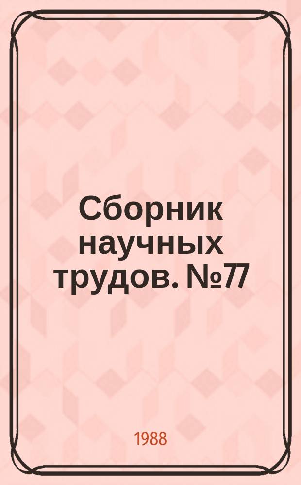 Сборник научных трудов. №77 : Проблемно-ориентированные ИВК для систем автоматизации научного эксперимента, промышленных испытаний и исследований