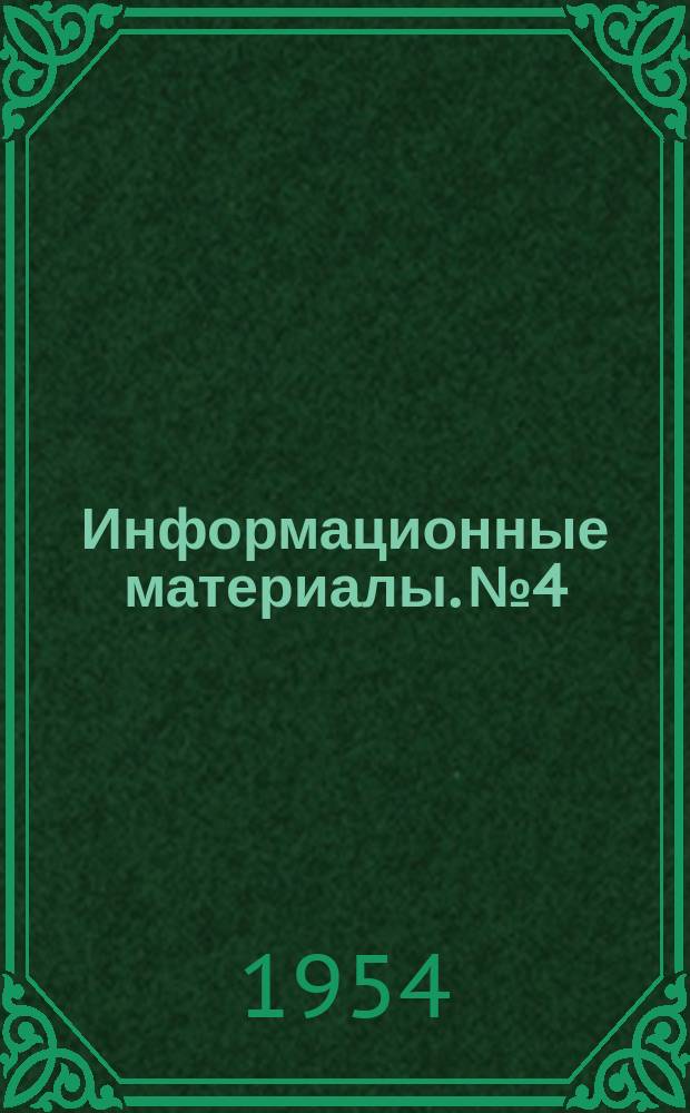 Информационные материалы. №4 : Об итогах эксплуатации релейной защиты и электроавтоматики энергосистем Министерства электростанций за 1953 г.