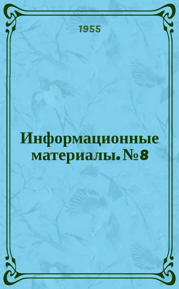 Информационные материалы. №8 : Методика определения пусковых характеристик механизмов