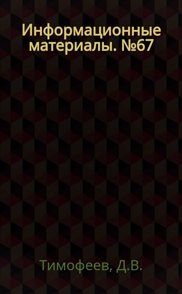 Информационные материалы. №67 : Несимметричные и несинусоидальные режимы электрических систем с однофазными тяговыми нагрузками