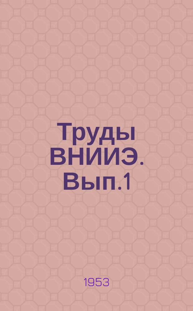Труды ВНИИЭ. Вып.1 : Работы в области релейной защиты, автоматики, телеизмерений и высокочастотной связи