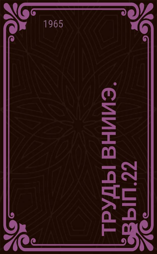 Труды ВНИИЭ. Вып.22 : Режимы работы энергосистем