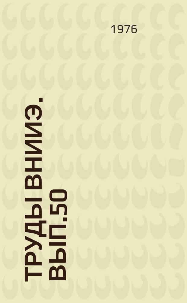 Труды ВНИИЭ. Вып.50 : Телеинформационная техника