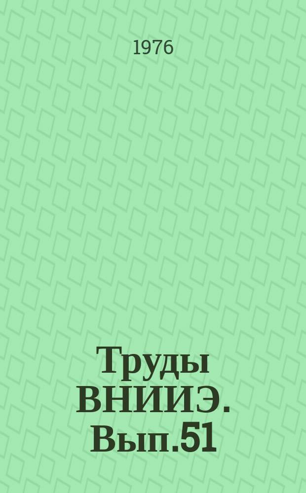 Труды ВНИИЭ. Вып.51 : Расчеты режимов и устойчивой работы энергосистем