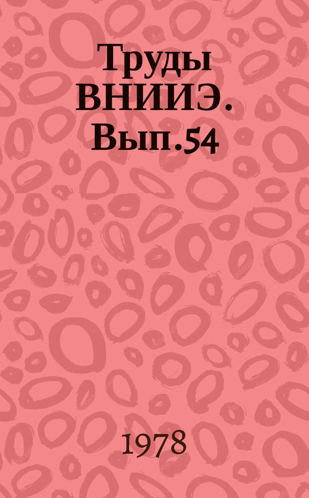 Труды ВНИИЭ. Вып.54 : Методы и алгоритмы оптимального планирования режимов энергосистем и управления ими для АСДУ