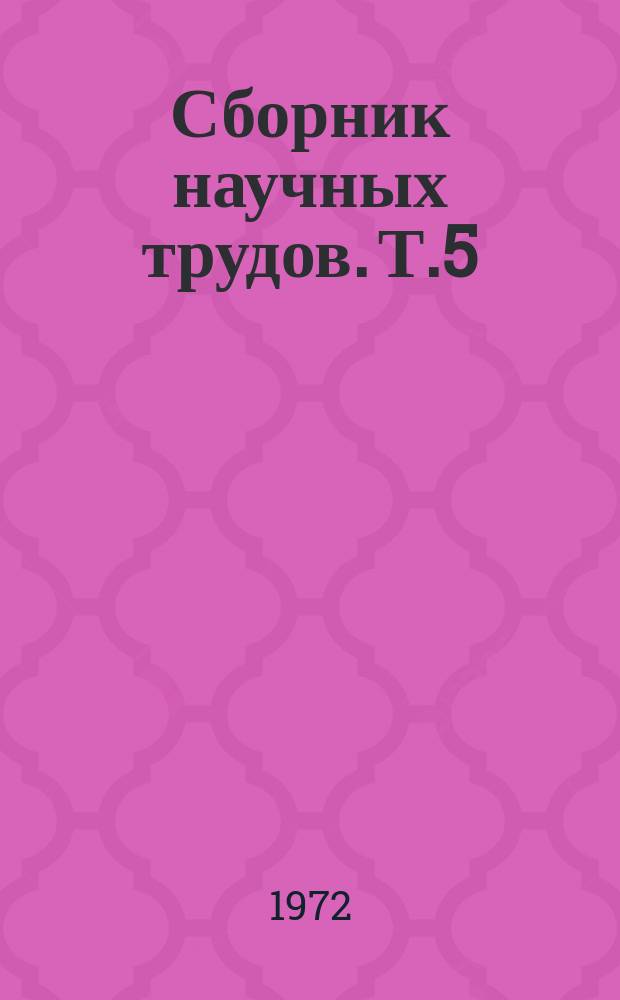Сборник научных трудов. Т.5 : Возделывание эфиромасличных культур. Технология производства эфирных масел