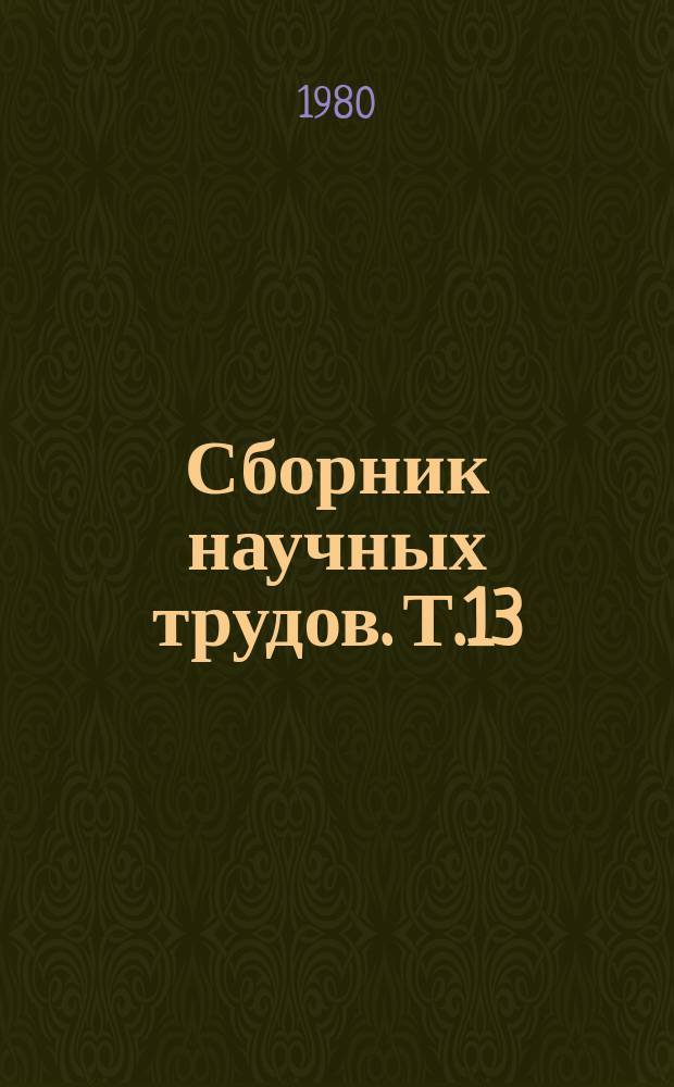 Сборник научных трудов. Т.13 : Селекция, технология возделывания и переработки эфиромасличных культур