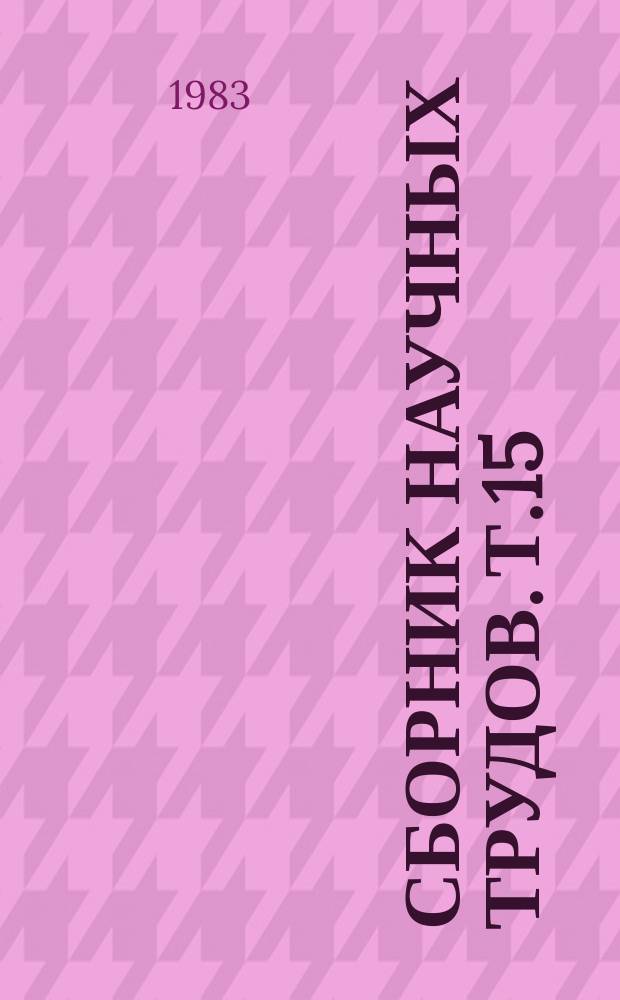 Сборник научных трудов. Т.15 : Селекция, агротехника возделывания и технология переработки эфиромасличного сырья