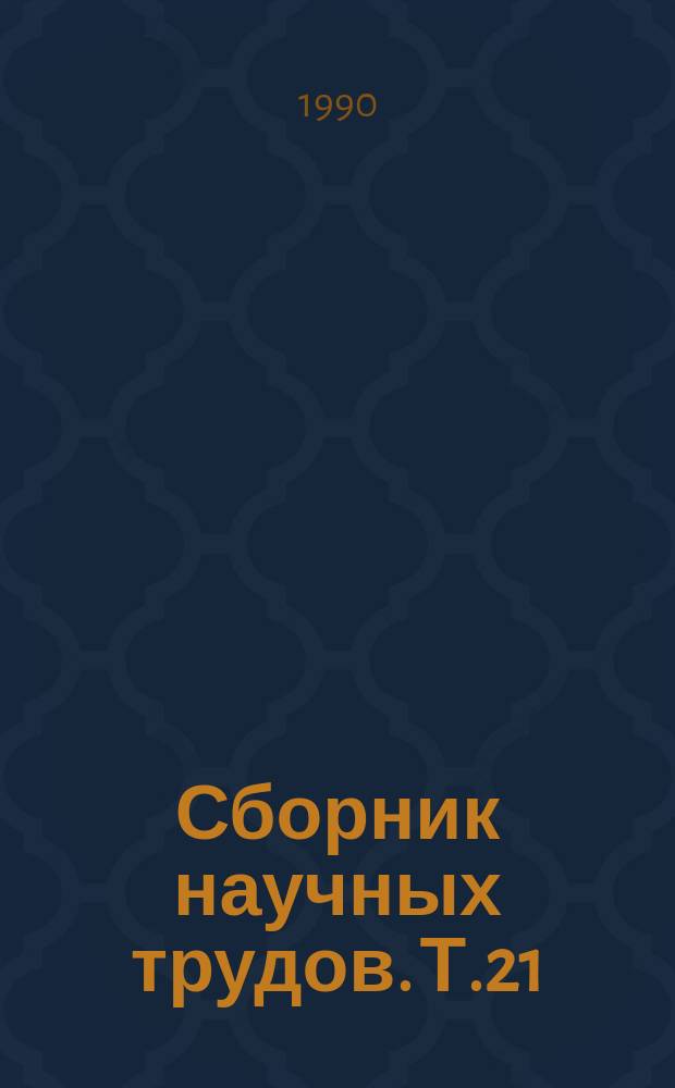 Сборник научных трудов. Т.21 : Селекция, технологии возделывания и переработки эфиромасличных культур