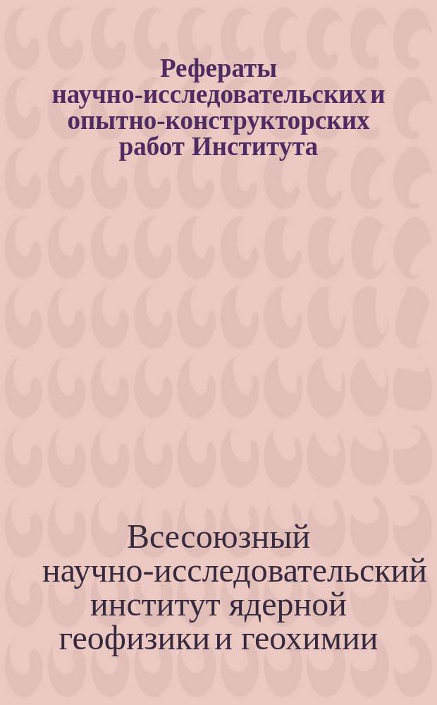 Рефераты научно-исследовательских и опытно-конструкторских работ Института