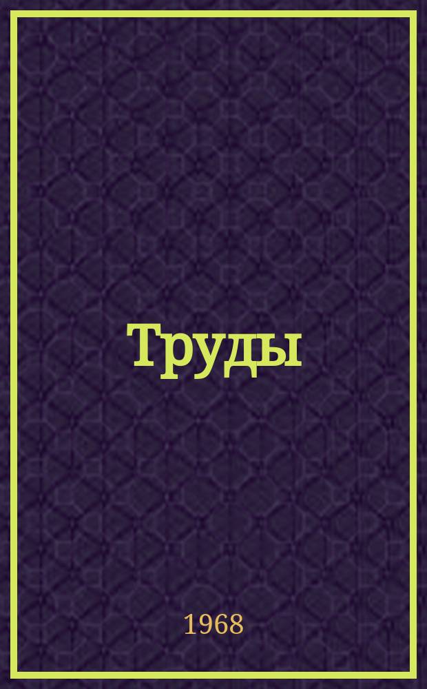 Труды