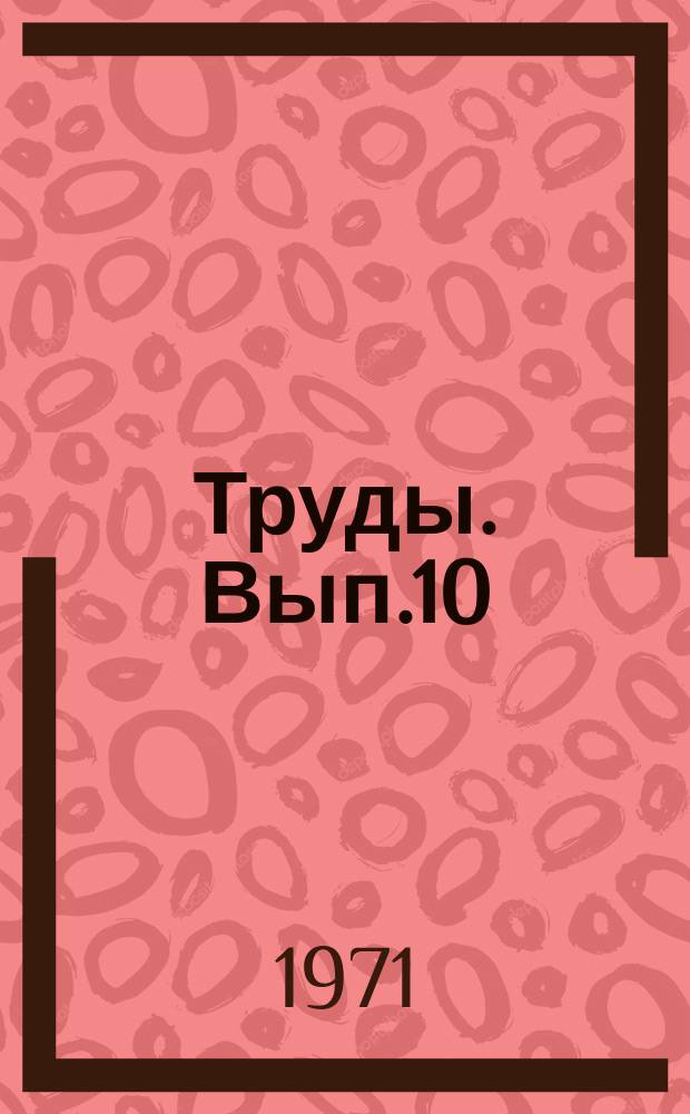 Труды. Вып.10 : Результаты разработки и опробования прямых геохимических методов поисков месторождений нефти и газа