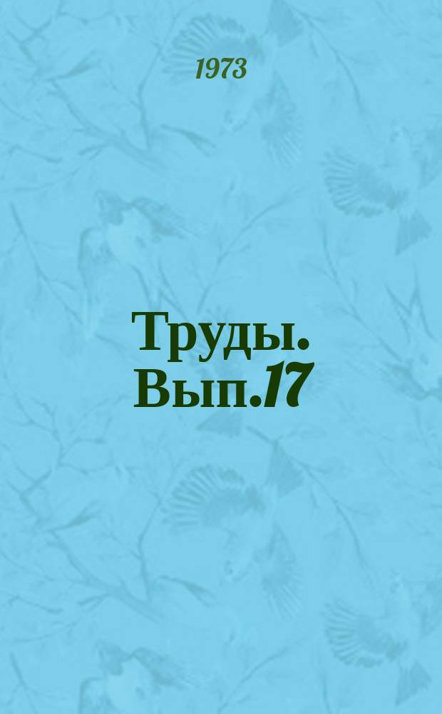 Труды. Вып.17 : Ядерная геофизика