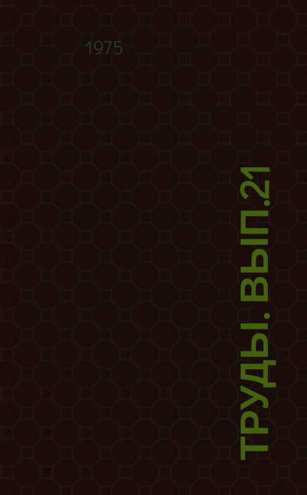 Труды. Вып.21 : Ядерно-геофизические и геоакустические методы поисков и разведки месторождений полезных ископаемых