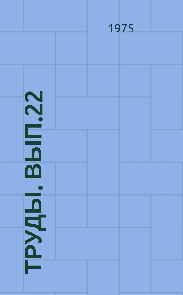 Труды. Вып.22 : Геохимические поиски месторождений нефти и газа