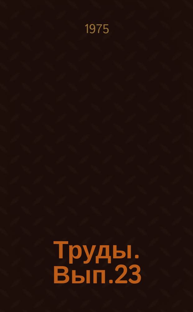 Труды. Вып.23 : Ядерно-геофизические исследования в обсаженных скважинах