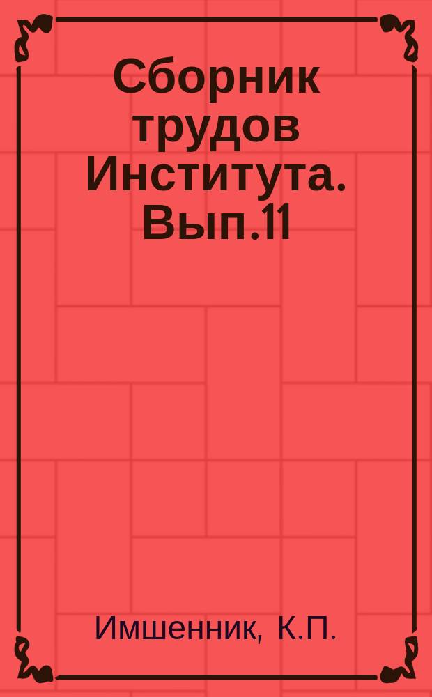 Сборник трудов Института. Вып.11 : Влияние пайки на качество твердого сплава и твердосплавного инструмента