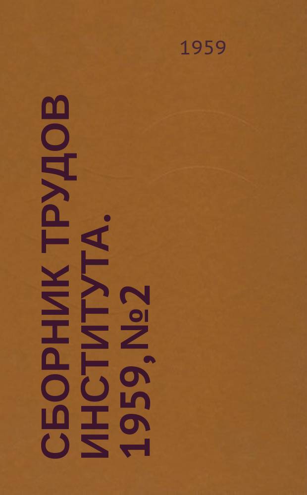 Сборник трудов Института. 1959, №2/3 : Применение резцов с минералокерамическими пластинками при чистовом и получистовом точении