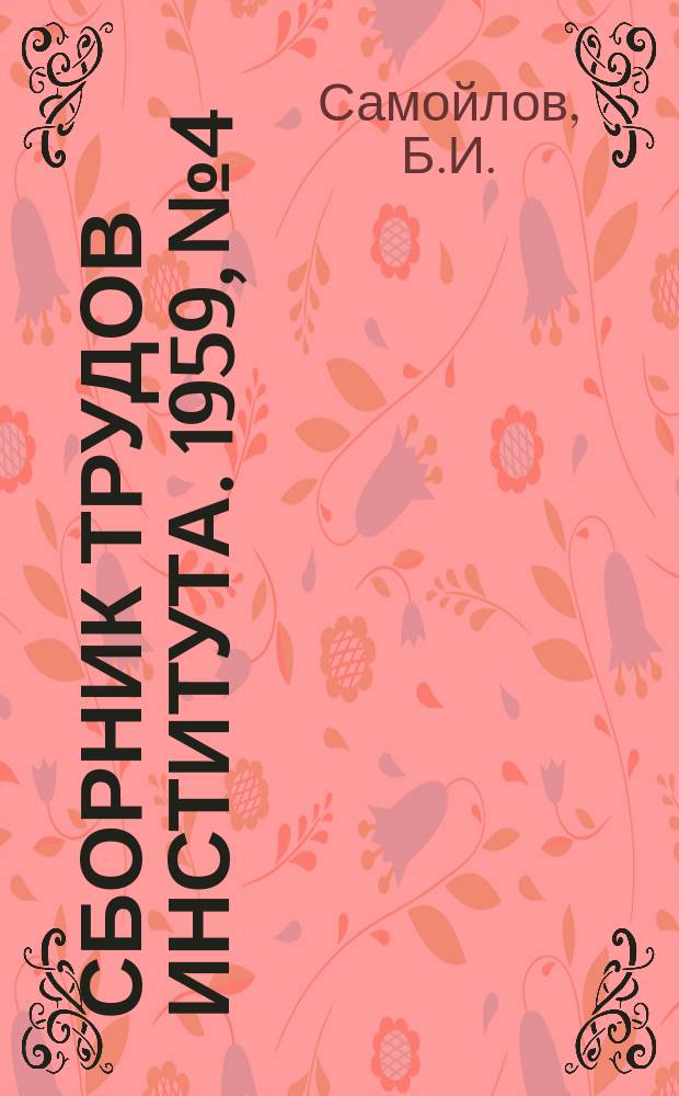 Сборник трудов Института. 1959, №4 : Резцы с механическим креплением твердосплавных многогранных пластинок конструкции ВНИИ