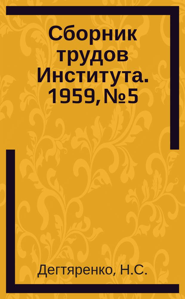 Сборник трудов Института. 1959, №5 : Редуцирование заготовок метчиков. Заточка и доводка твердосплавного инструмента алмазными кругами