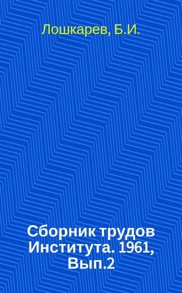 Сборник трудов Института. 1961, Вып.2 : Влияние различных условий охлаждения при литье заготовок режущего инструмента из стали Р9 и Р18 на его структуру и режущие свойства. Влияние концентрации и зернистости алмазных кругов на экономичность их работы