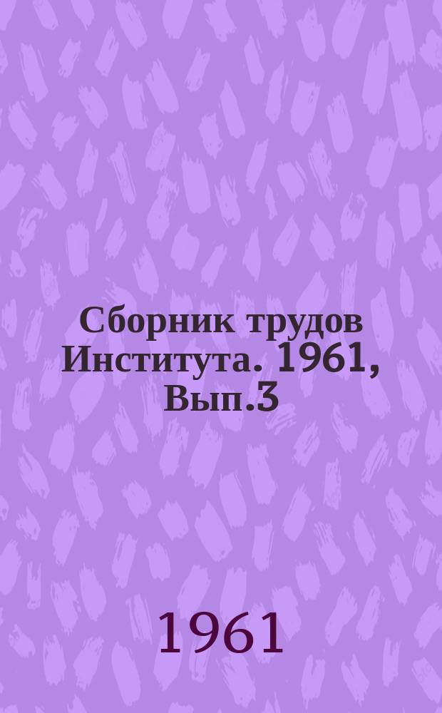 Сборник трудов Института. 1961, Вып.3 : Оборудование для стыковой сварки заготовок инструмента
