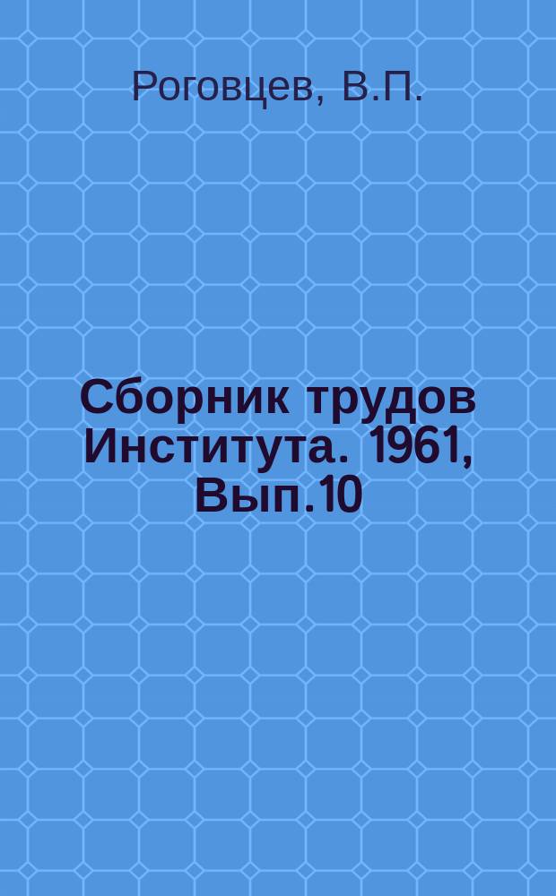 Сборник трудов Института. 1961, Вып.10 : Исследование некоторых вопросов процесса резания при торцовом фрезеровании