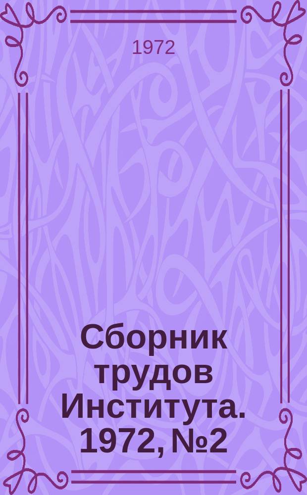 Сборник трудов Института. 1972, №2 : Эксплуатация инструмента. Контроль качества материалов и сплавов