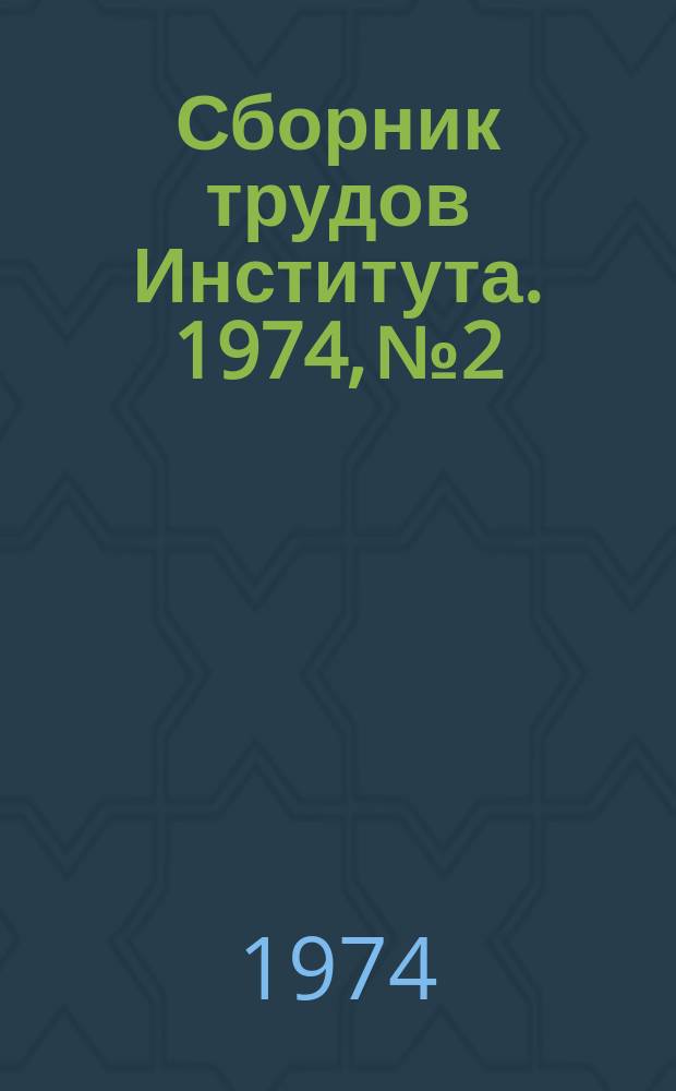 Сборник трудов Института. 1974, №2 : Новые конструкции инструмента. Технологическая оснастка, свойства инструментальных сталей и сплавов
