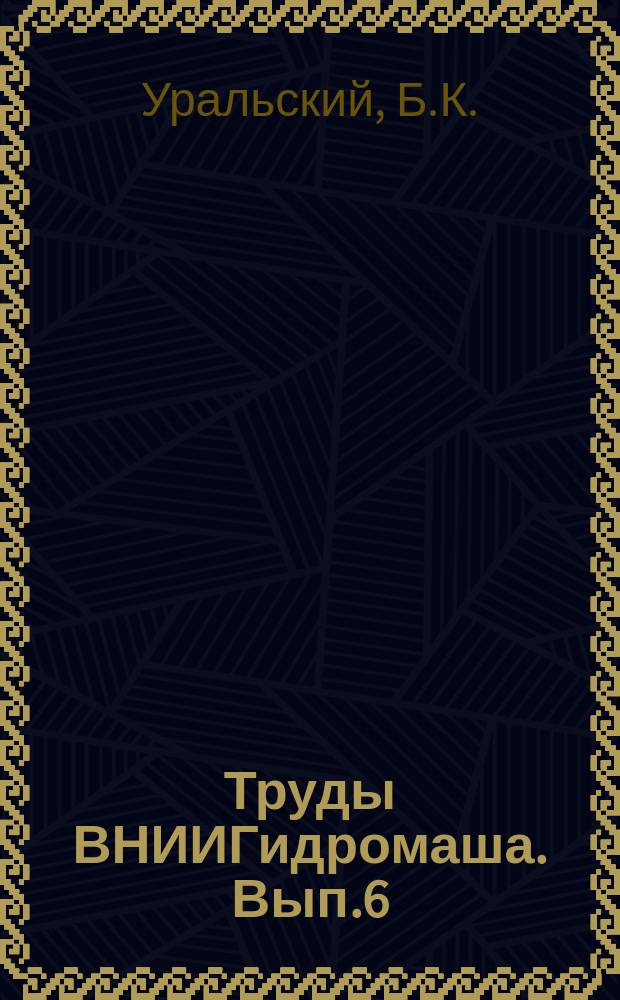 Труды ВНИИГидромаша. Вып.6 : Технический анализ электрической и гидромеханической частей автоматической гидростанции в г. Эривани. Первая в СССР автоматическая гидростанция с дистанционным управлением