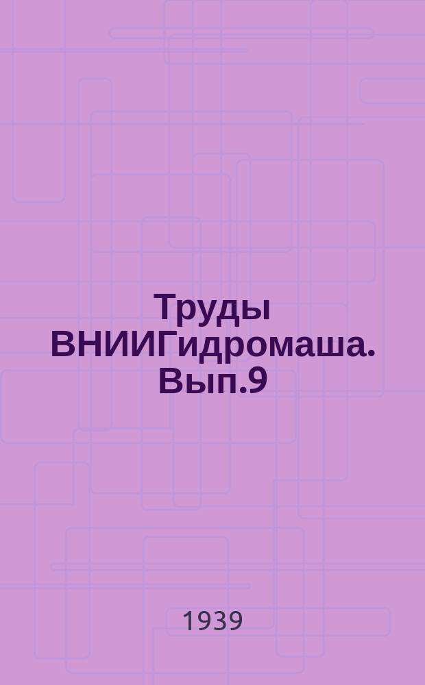 Труды ВНИИГидромаша. Вып.9 : Теория центробежного насоса по Пфлейдереру в критическом изложении