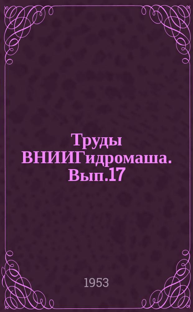 Труды ВНИИГидромаша. Вып.17 : Технология гидромашиностроения
