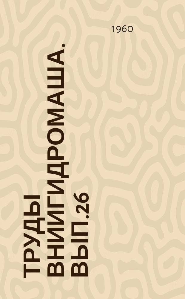 Труды ВНИИГидромаша. Вып.26 : Исследование гидромашин