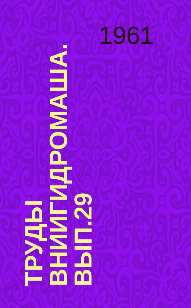 Труды ВНИИГидромаша. Вып.29 : Исследование гидромашин