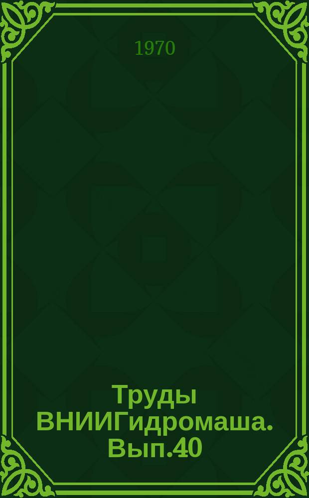 Труды ВНИИГидромаша. Вып.40 : Гидромашиностроение