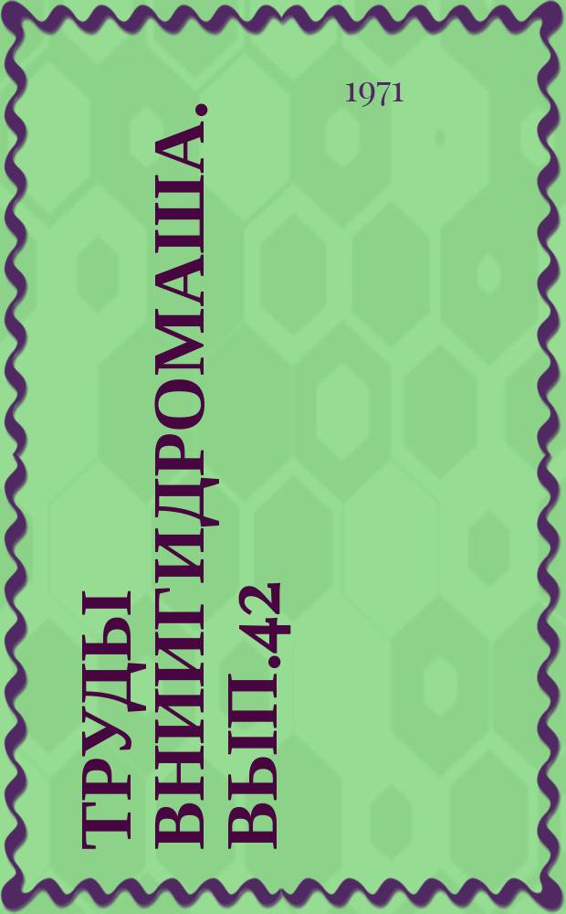Труды ВНИИГидромаша. Вып.42 : Гидромашиностроение