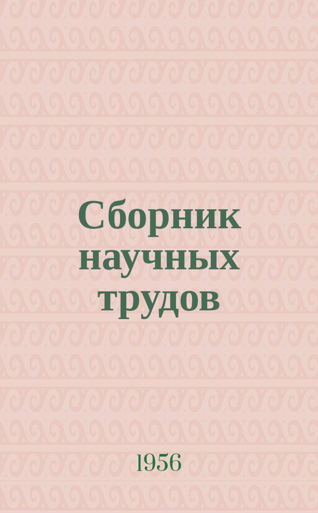 Сборник научных трудов