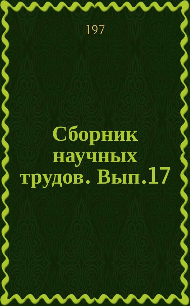 Сборник научных трудов. Вып.17 : Теория, материалы, конструирование и технология производства кабельных изделий