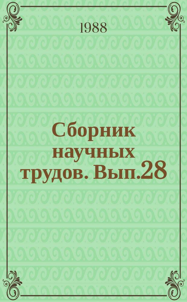 Сборник научных трудов. [Вып.28] : Исследование и производство кабелей и проводов