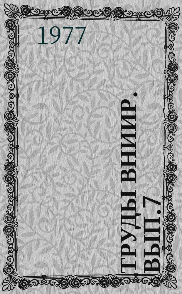 Труды ВНИИР. Вып.7 : Электропривод и комплектные устройства управления электроприводами