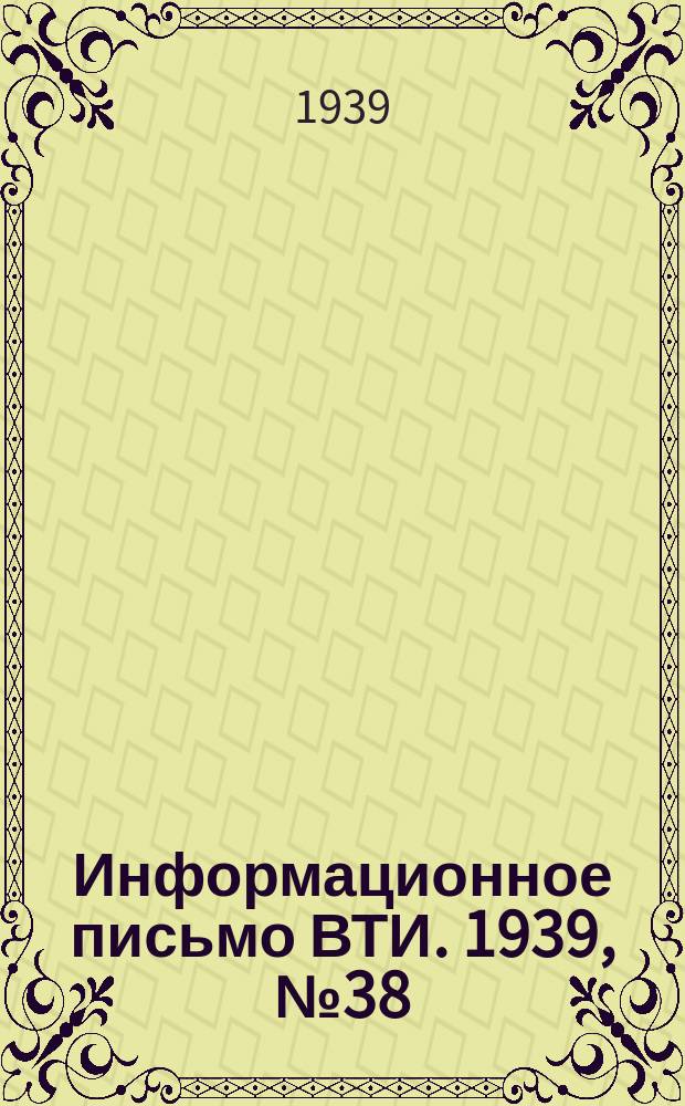 Информационное письмо ВТИ. [1939], №38 : Автоматическое устройство для сигнализации и обнаружения мест аварий в водяных тепловых сетях