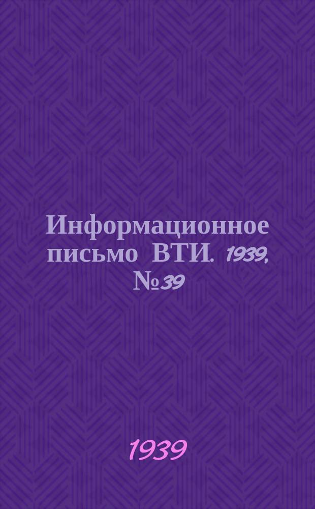 Информационное письмо ВТИ. [1939], №39 : Особенности расчета котлов высоких параметров на прочность