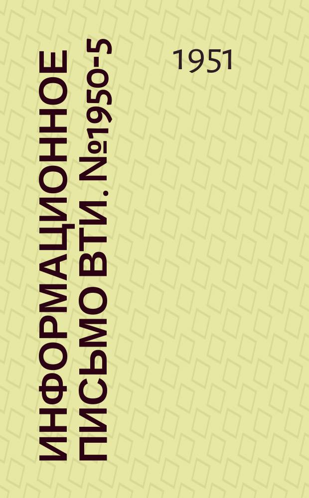 Информационное письмо ВТИ. №1950-5 : Фотоколориметрический метод определения алюминия при помощи алюминона в солянокислых концентратах