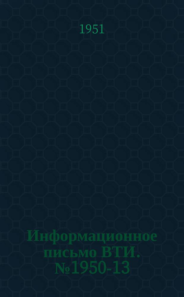 Информационное письмо ВТИ. №1950-13 : Устранение агрессивности котловой воды с помощью присадки к ней селитры